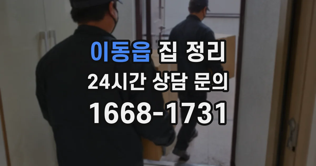 이동읍 집 정리