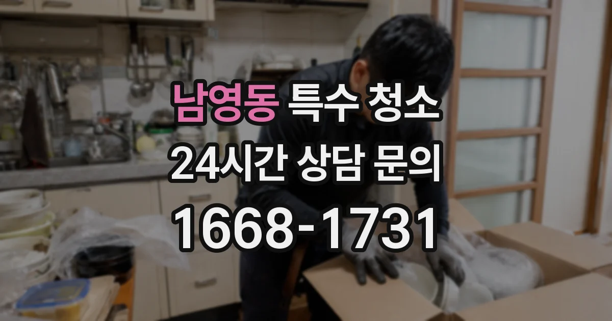 남영동 특수 청소