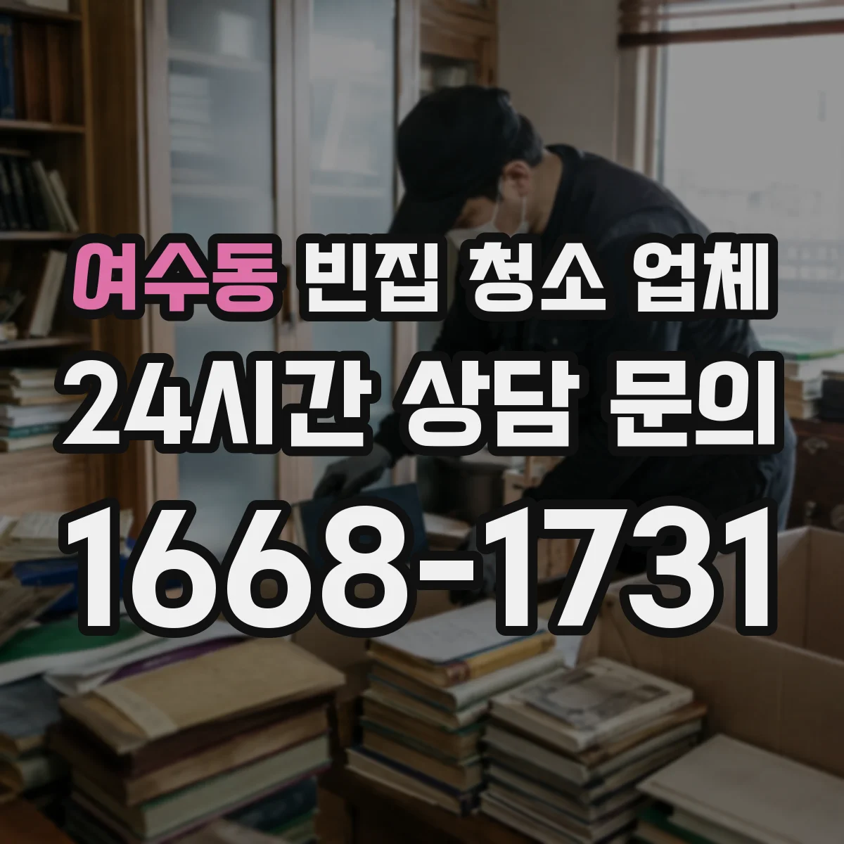 여수동 빈집 청소 업체