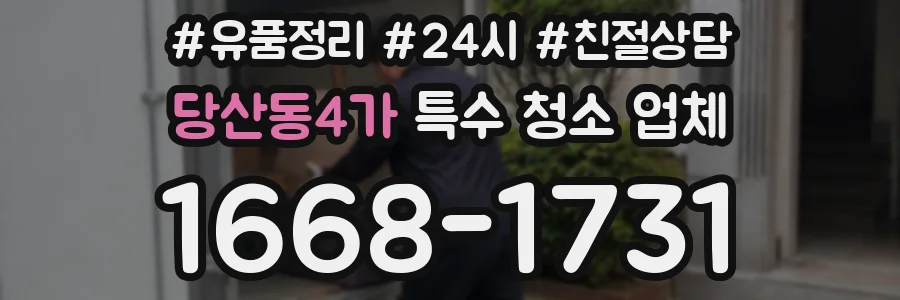 당산동4가 특수 청소 업체