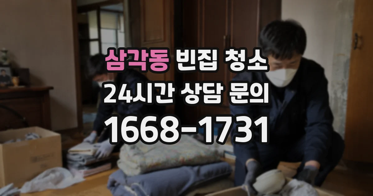 삼각동 빈집 청소
