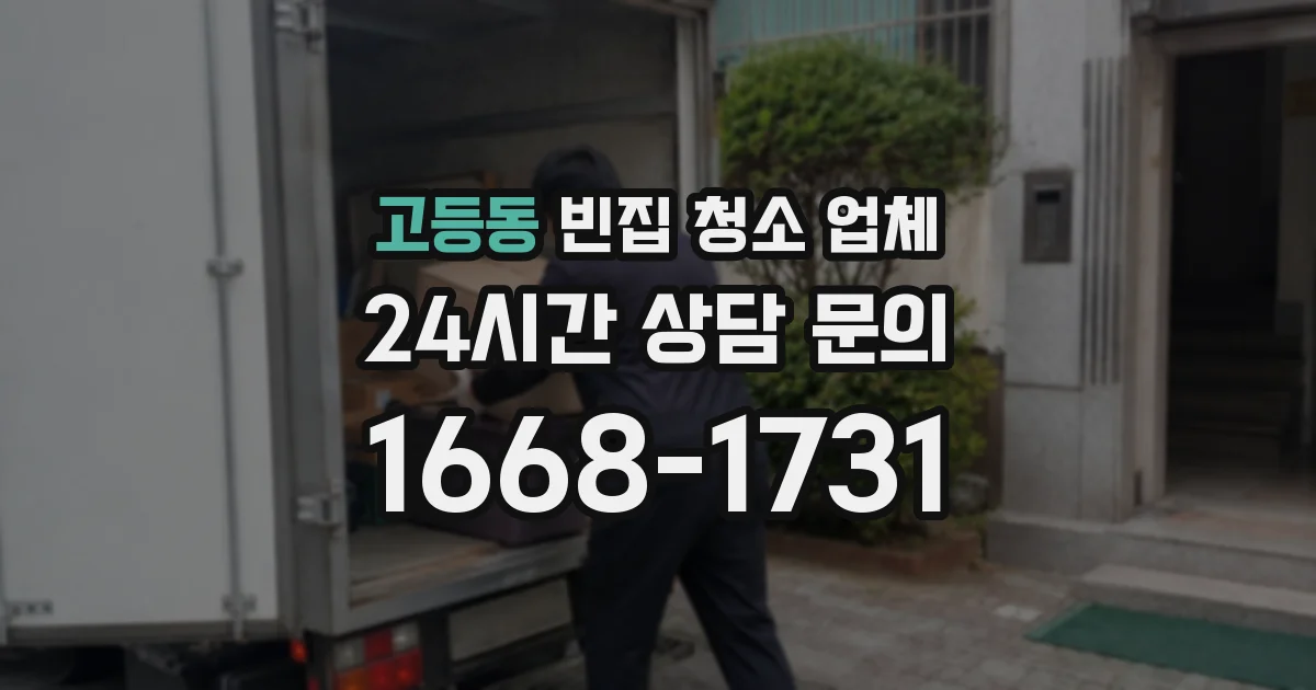 고등동 빈집 청소 업체