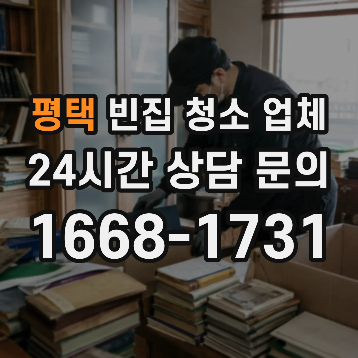 평택 빈집 청소 업체