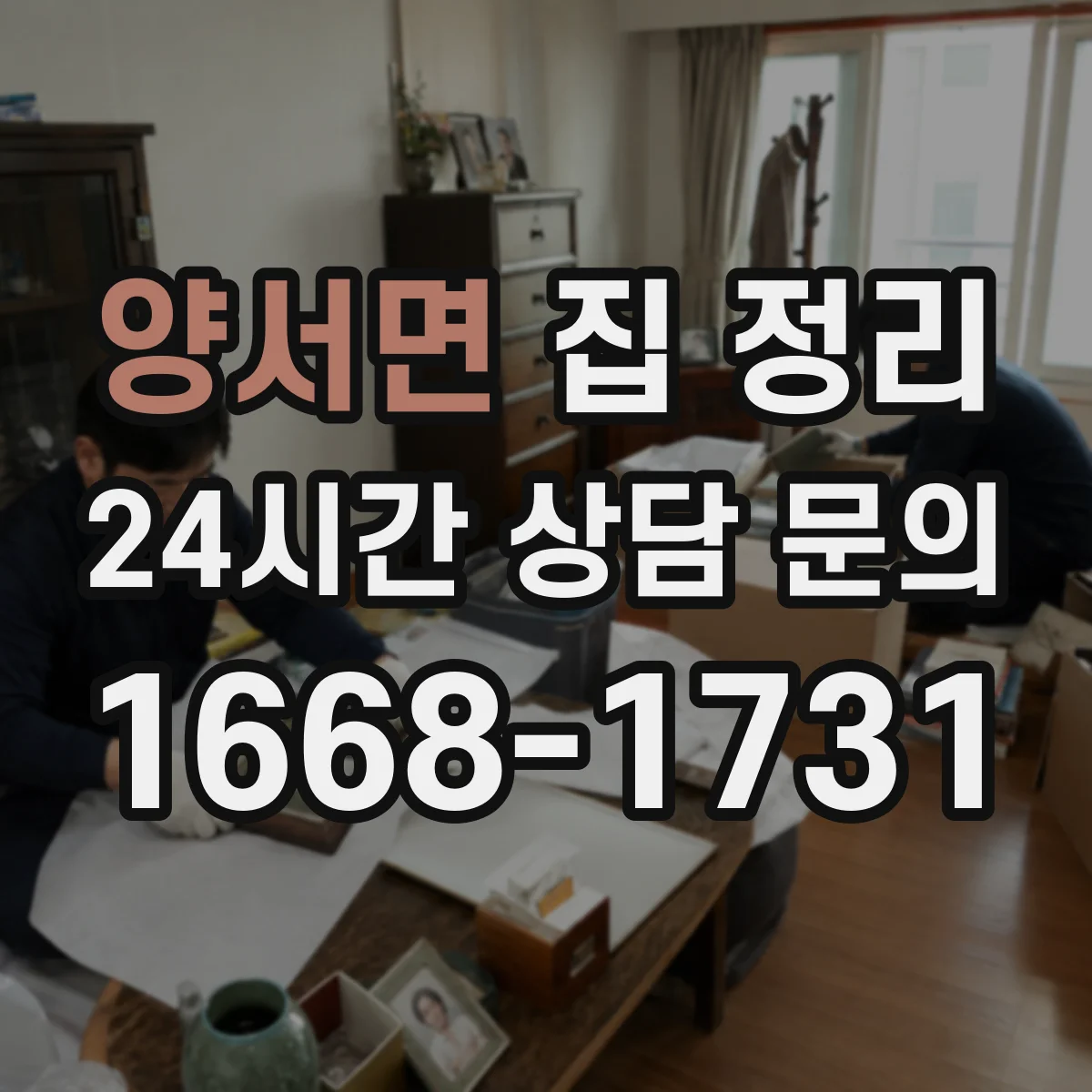 양서면 집 정리