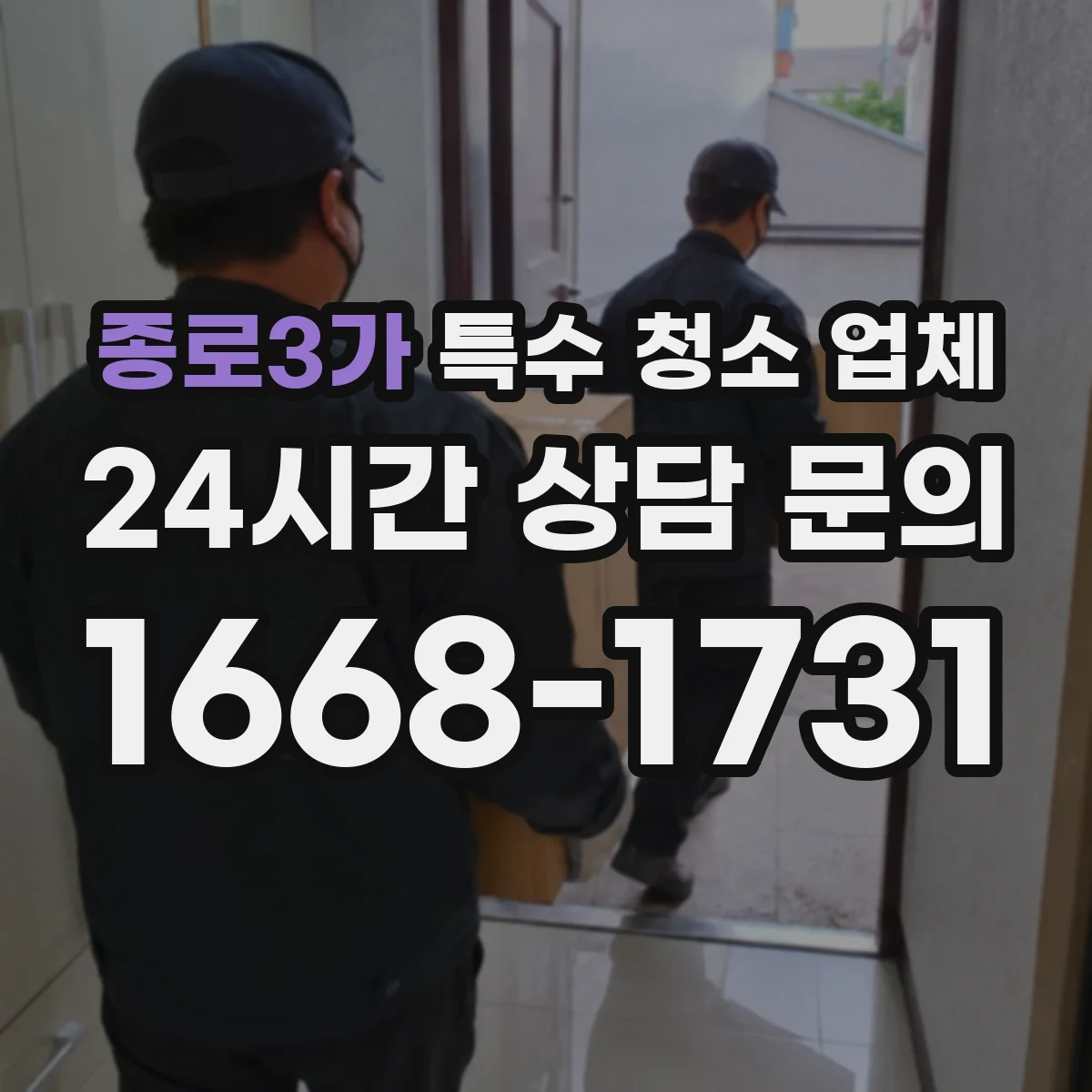 종로3가 특수 청소 업체