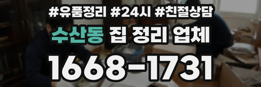 수산동 집 정리 업체
