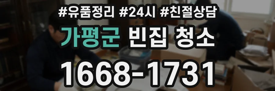 가평군 빈집 청소