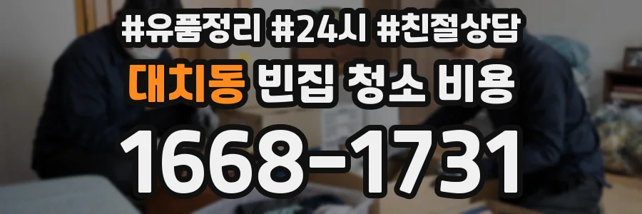 대치동 빈집 청소 비용