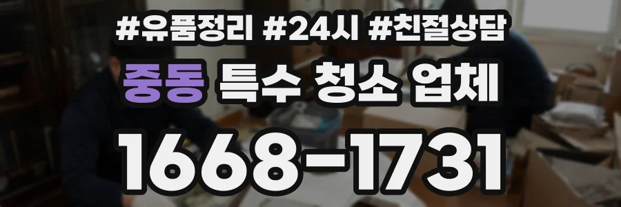 중동 특수 청소 업체