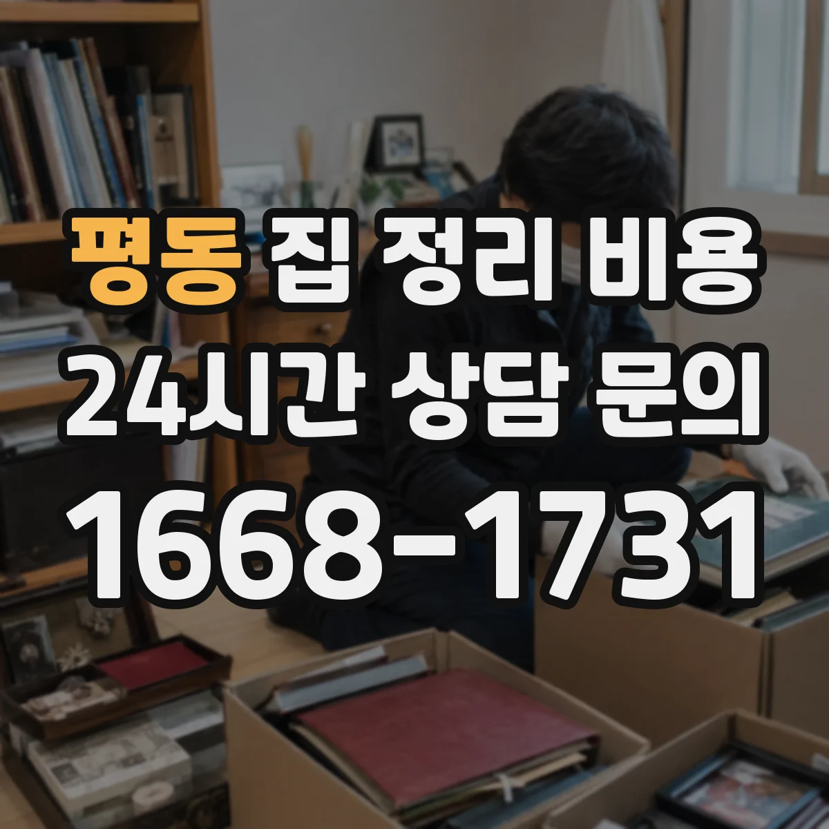 평동 집 정리 비용