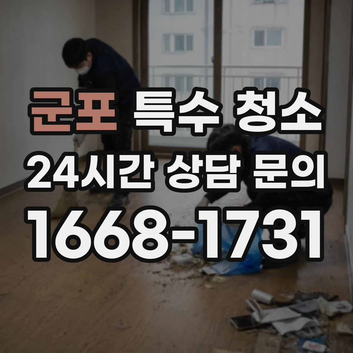 군포 특수 청소 창고 내부 오염도 측정 후 단계별 청결