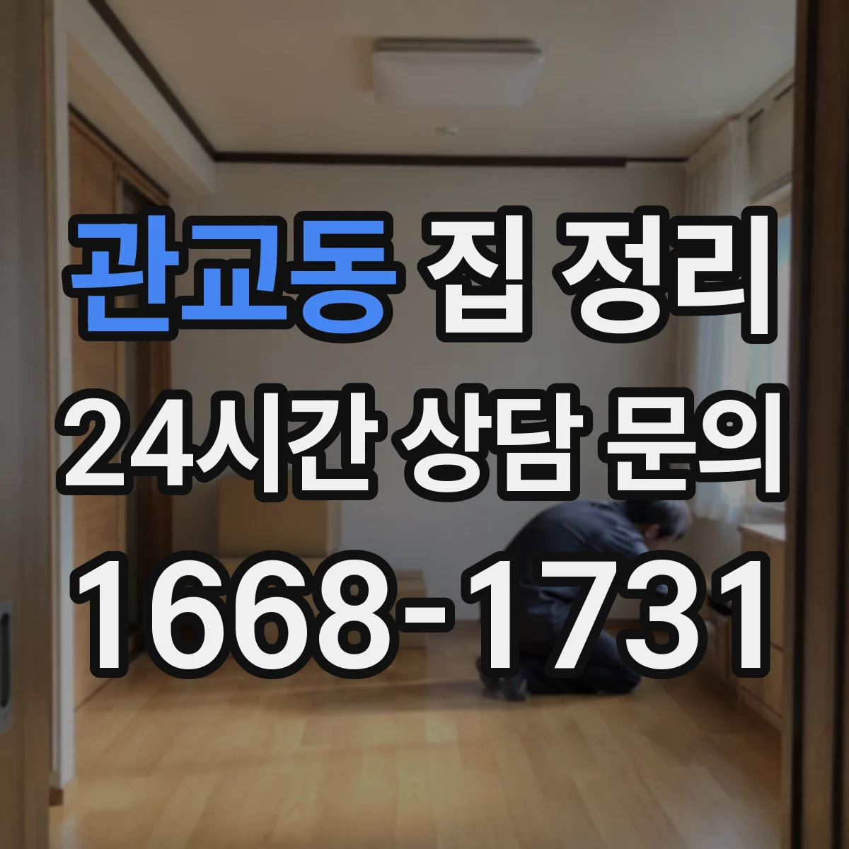 관교동 집 정리