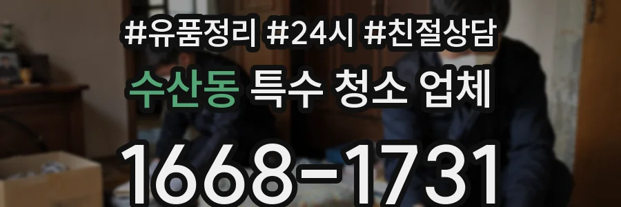 수산동 특수 청소 업체