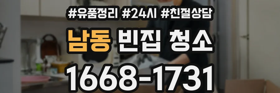 남동 빈집 청소