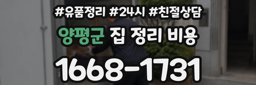 양평군 집 정리 비용