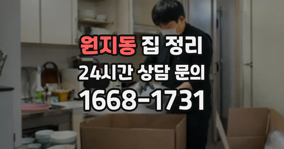 원지동 집 정리
