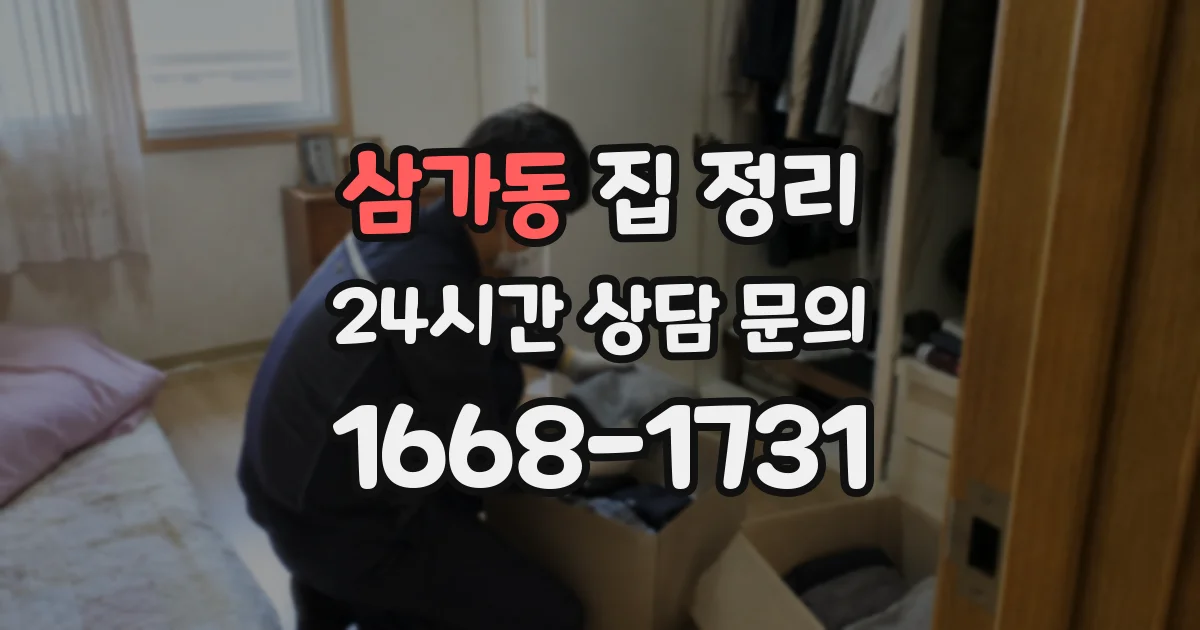삼가동 집 정리