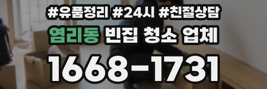 염리동 빈집 청소 업체