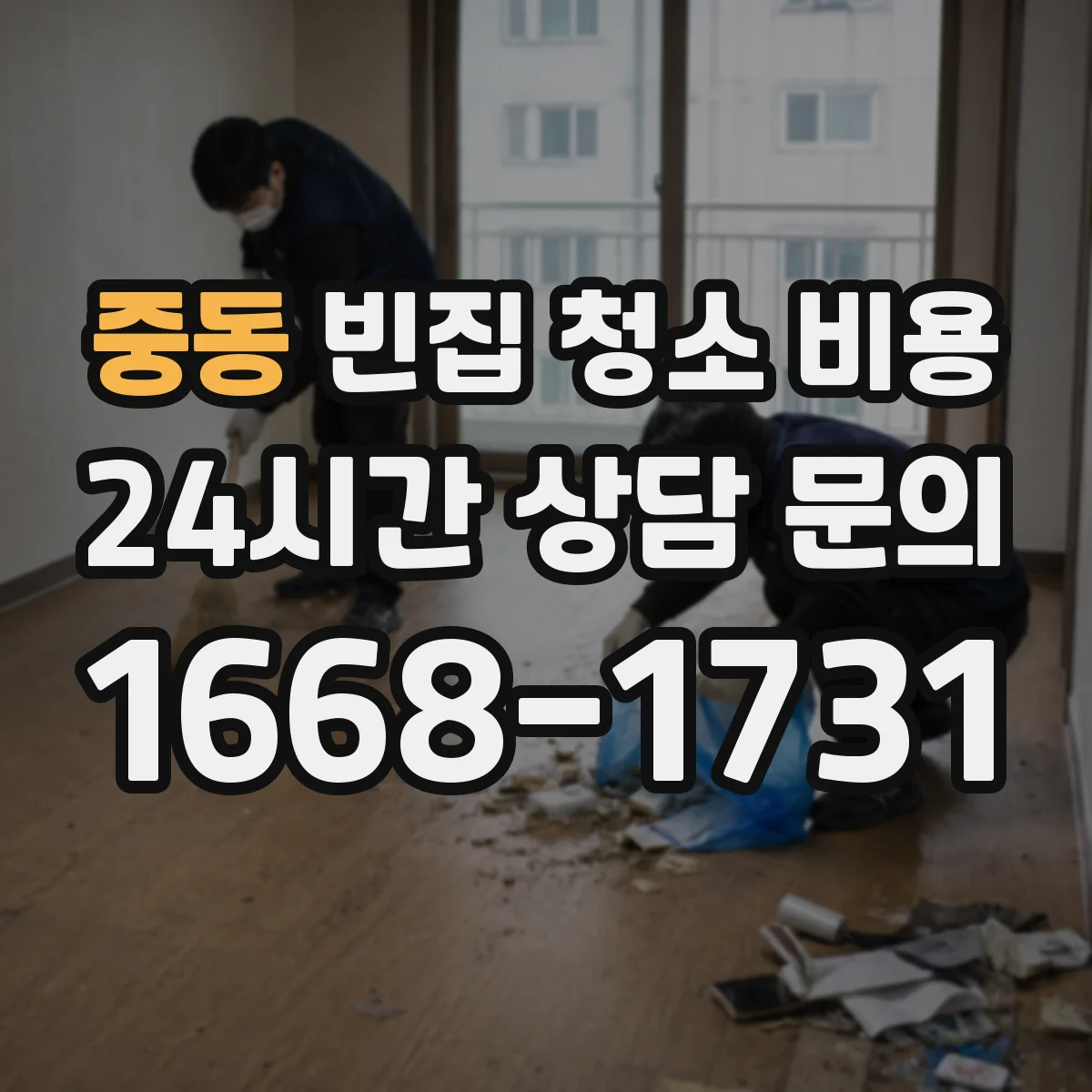 중동 빈집 청소 비용