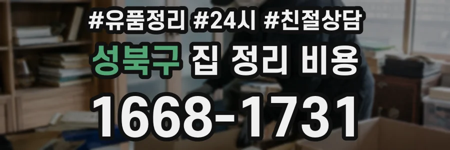 성북구 집 정리 비용