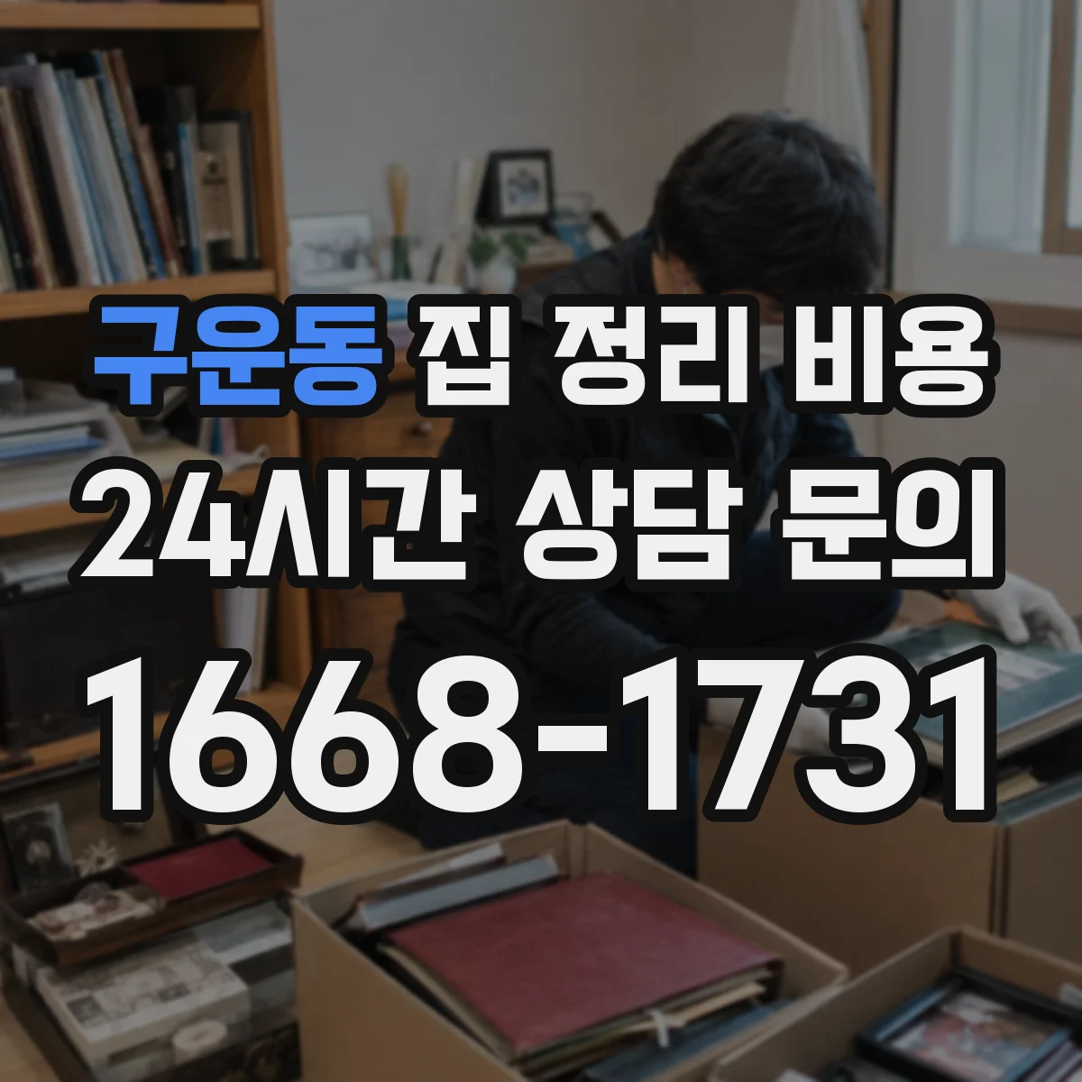 구운동 집 정리 비용