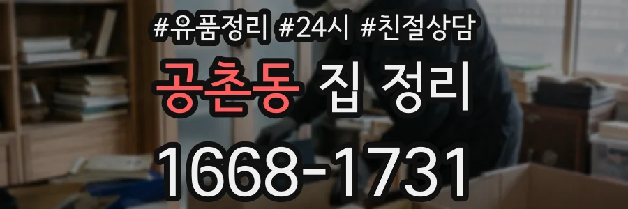 공촌동 집 정리