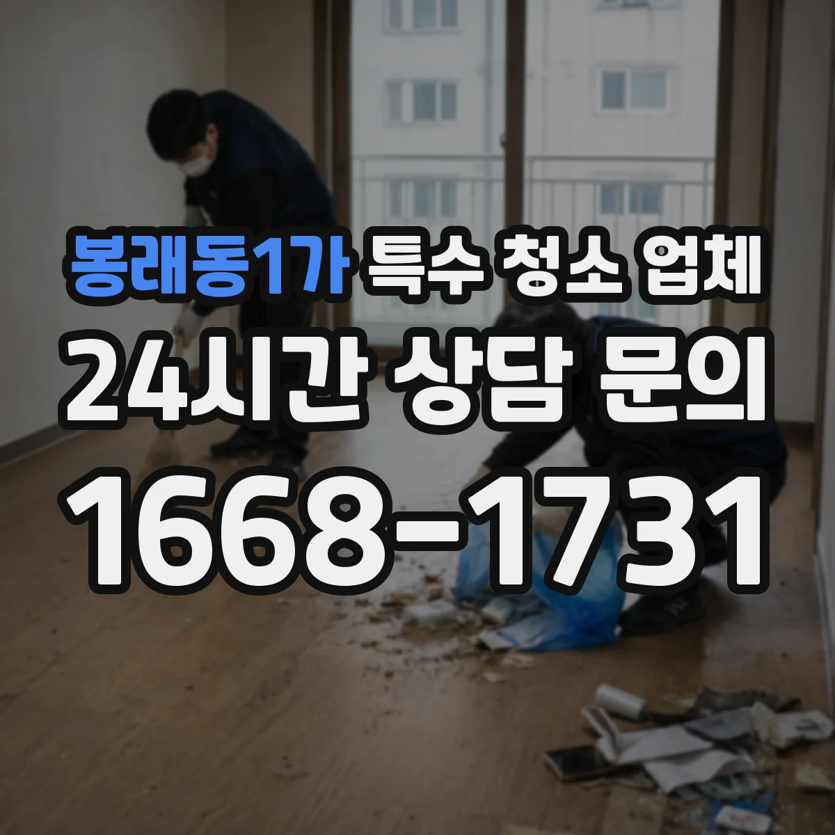 봉래동1가 특수 청소 업체