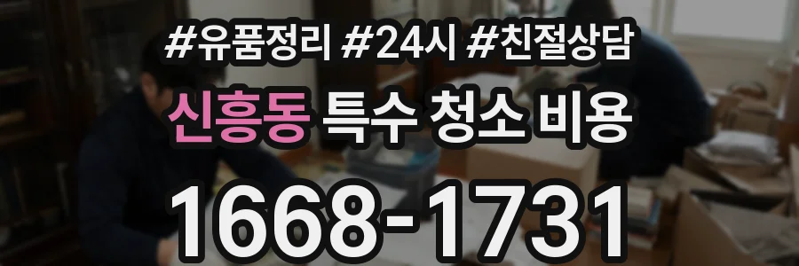 신흥동 특수 청소 비용
