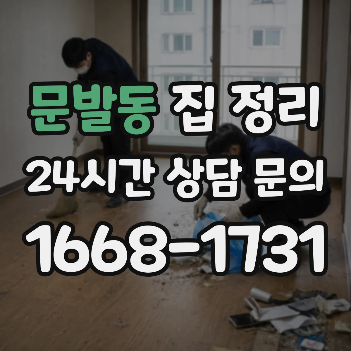 문발동 집 정리