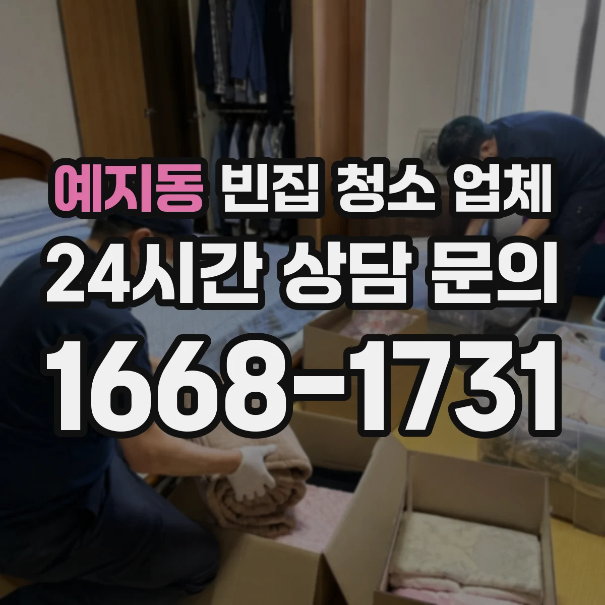 예지동 빈집 청소 업체 폐기물 종류별 처리 절차 안내 받기