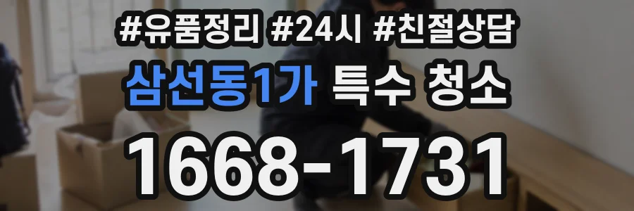 삼선동1가 특수 청소