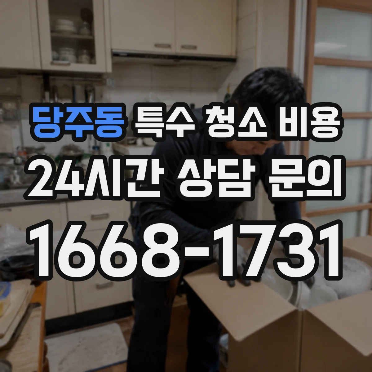 당주동 특수 청소 비용 작업 시간대별 투입 장비에 따른 비용 차이