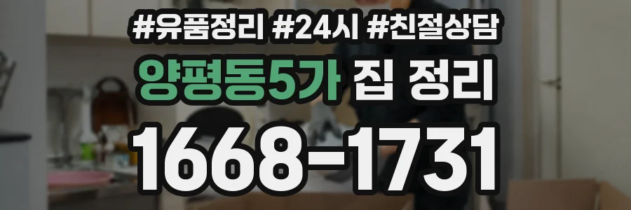 양평동5가 집 정리