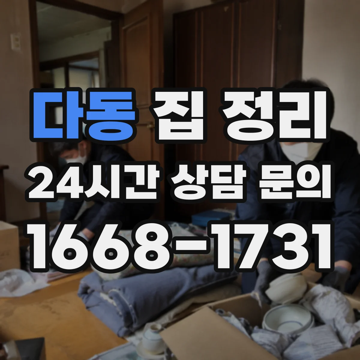 다동 집 정리