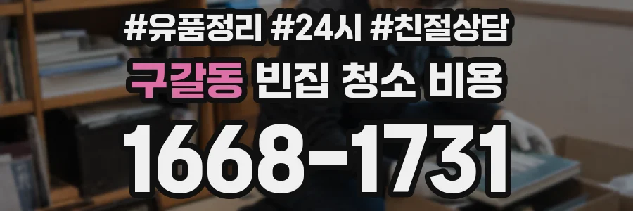 구갈동 빈집 청소 비용