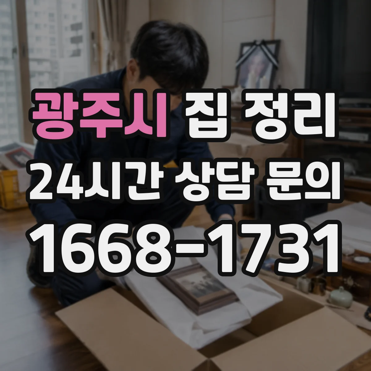 광주시 집 정리
