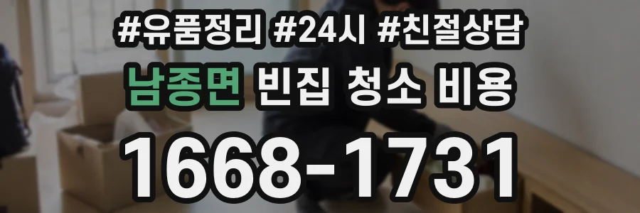 남종면 빈집 청소 비용