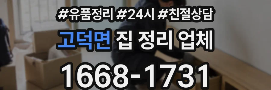 고덕면 집 정리 업체