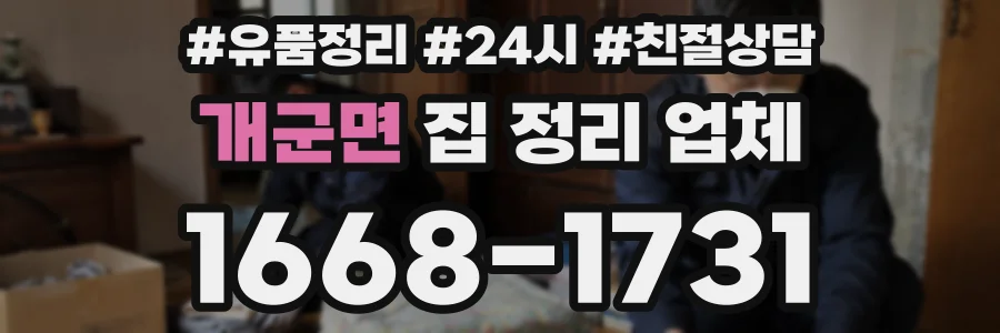 개군면 집 정리 업체