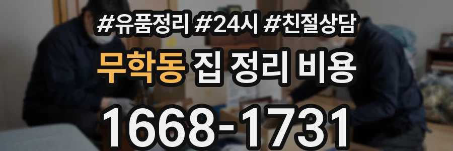 무학동 집 정리 비용