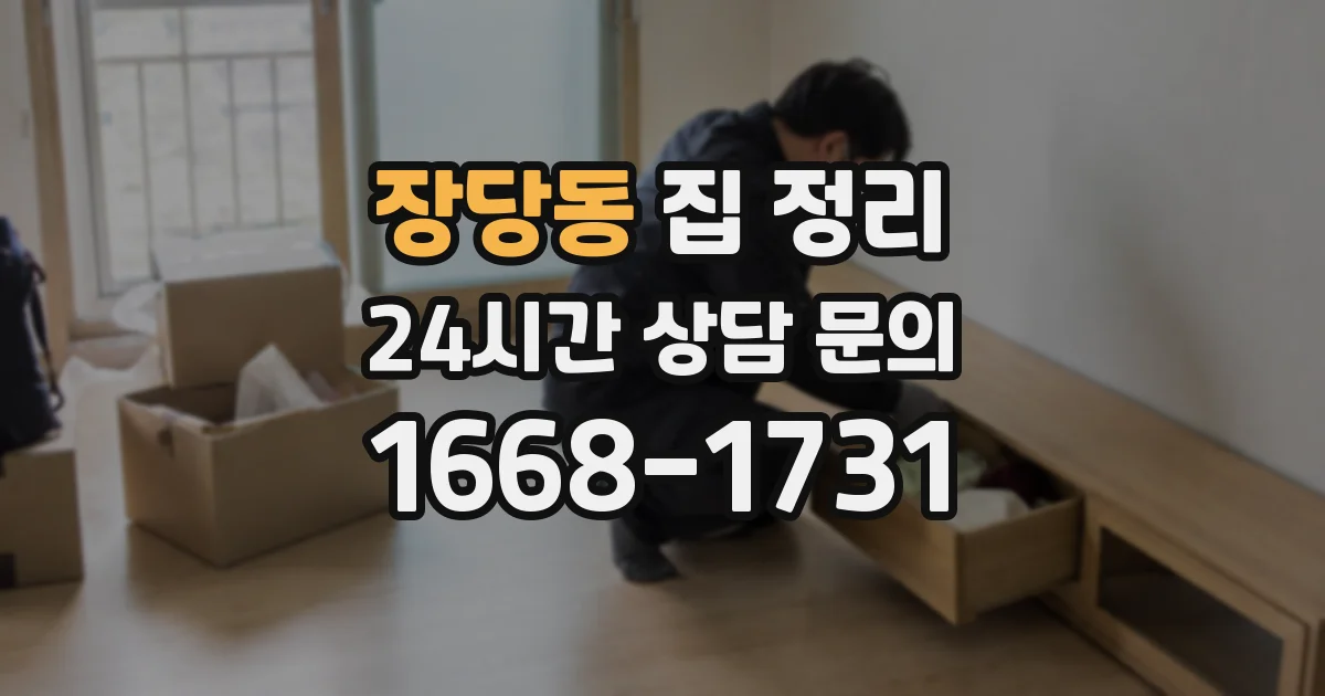 장당동 집 정리