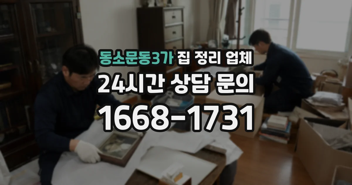 동소문동3가 집 정리 업체