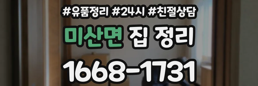 미산면 집 정리