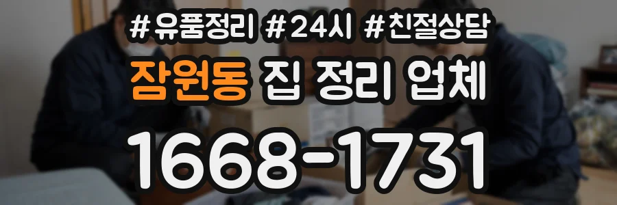 잠원동 집 정리 업체