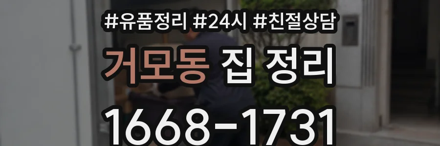 거모동 집 정리