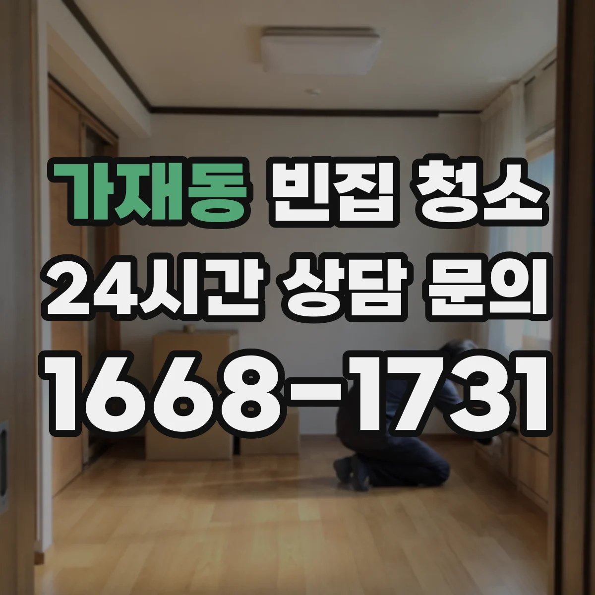 가재동 빈집 청소