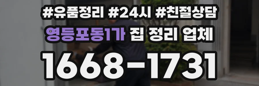 영등포동1가 집 정리 업체