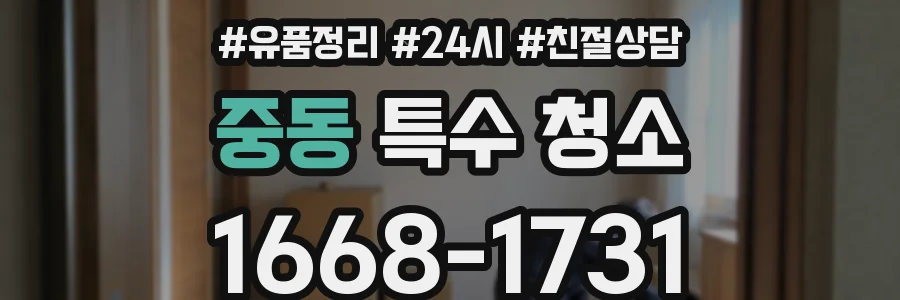 중동 특수 청소