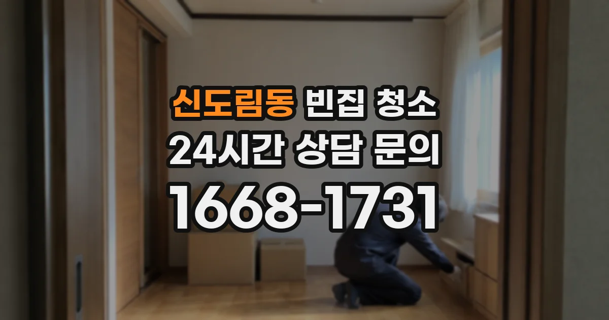 신도림동 빈집 청소