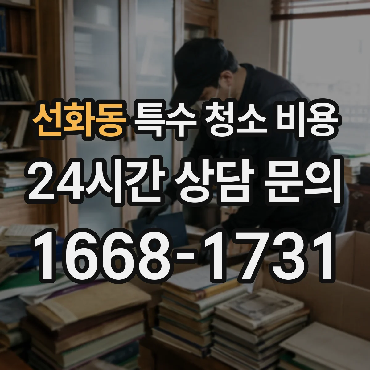 선화동 특수 청소 비용